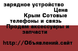 зарядное устройство estuff power bank 4000 mah › Цена ­ 1 000 - Крым Сотовые телефоны и связь » Продам аксессуары и запчасти   
